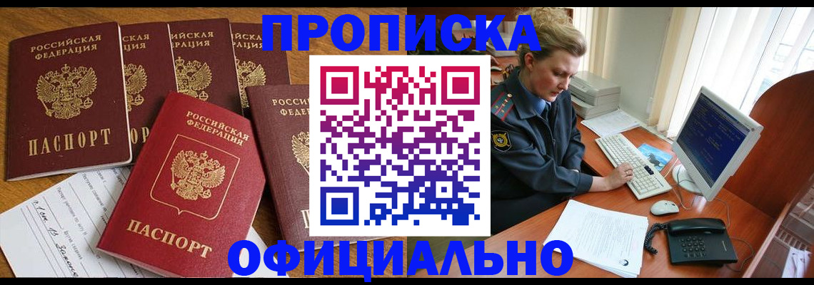 прописка для работы в Новосибирске