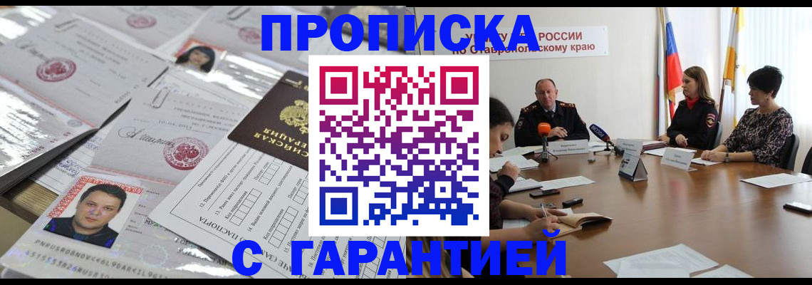 временная прописка в Новосибирске