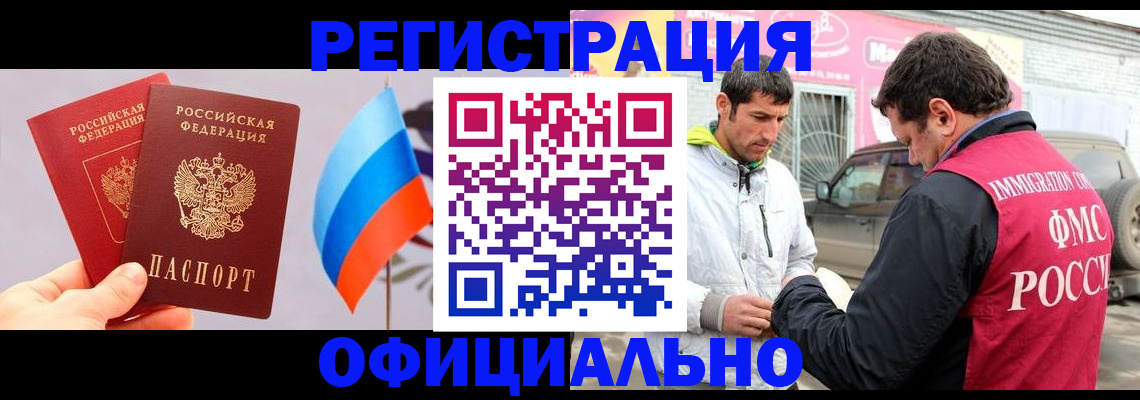 прописка регистрация в Новосибирске