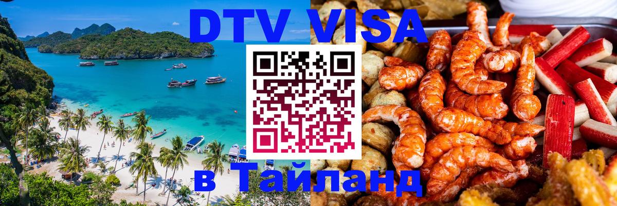 DTV Visa Thailand — прайс и условия, виза без дополнительных документов - Новосибирск 