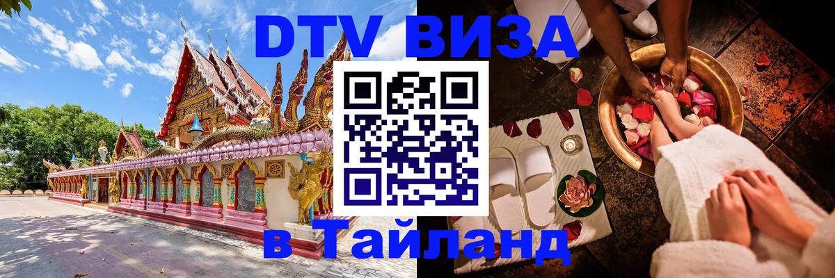 ДТВ VISA Тайланд для фрилансеров 