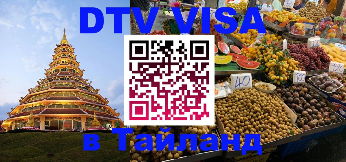Сколько стоит виза DTV в Тайланд 